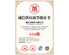 AAA級(jí)誠信供應(yīng)商等級(jí)證書
